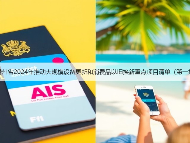关于印发《贵州省2024年推动大规模设备更新和消费品以旧换新重点项目清单(第一批)》的通知(图1) 关于印发《贵州省2024年推动大规模设备更新和消费品以旧换新重点项目清单(第一批)》的通知(图1)
