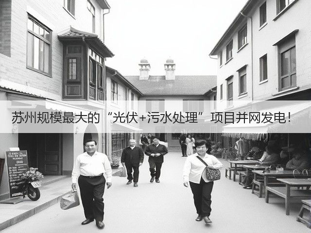 苏州规模最大的“光伏+污水处理”项目并网发电!(图2) 苏州规模最大的“光伏+污水处理”项目并网发电!(图2)