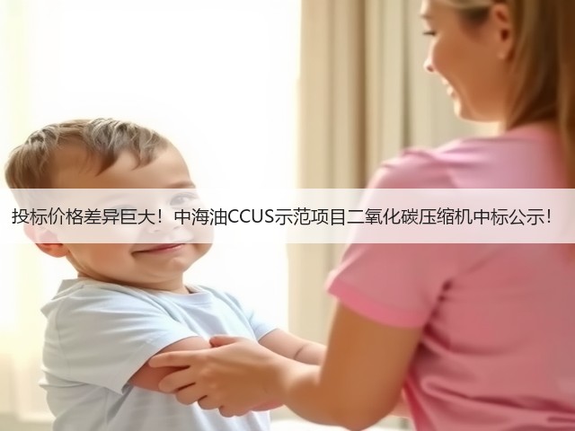 投标价格差异巨大！中海油CCUS示范项目二氧化碳压缩机中标公示！(图1)