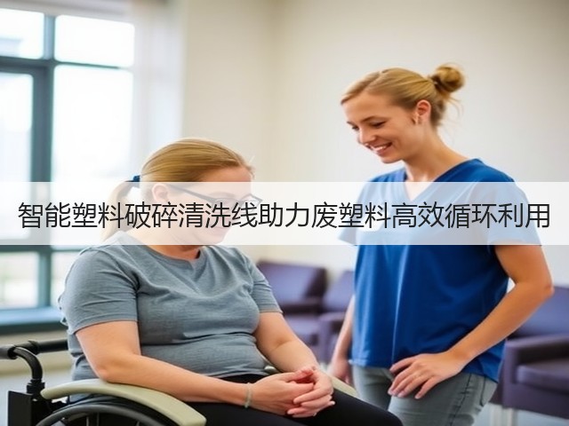 智能塑料破碎清洗线助力废塑料高效循环利用(图1) 智能塑料破碎清洗线助力废塑料高效循环利用(图1)