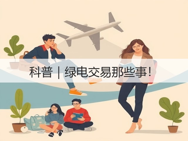 科普｜绿电交易那些事！(图2)