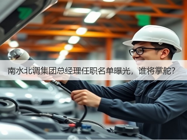 南水北调集团总经理任职名单曝光,谁将掌舵?(图3) 南水北调集团总经理任职名单曝光,谁将掌舵?(图3)