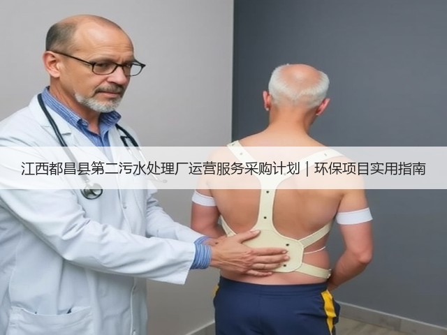 江西都昌县第二污水处理厂运营服务采购计划|环保项目实用指南(图1) 江西都昌县第二污水处理厂运营服务采购计划|环保项目实用指南(图1)