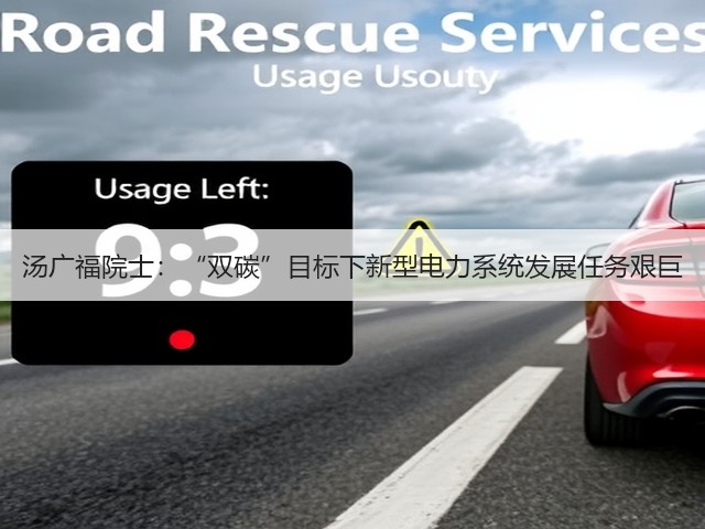 汤广福院士:“双碳”目标下新型电力系统发展任务艰巨(图1) 汤广福院士:“双碳”目标下新型电力系统发展任务艰巨(图1)