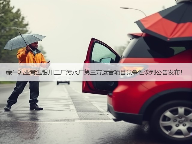 蒙牛乳业常温银川工厂污水厂第三方运营项目竞争性谈判公告发布！(图2)