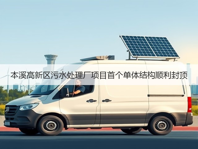 本溪高新区污水处理厂项目首个单体结构顺利封顶(图1) 本溪高新区污水处理厂项目首个单体结构顺利封顶(图1)