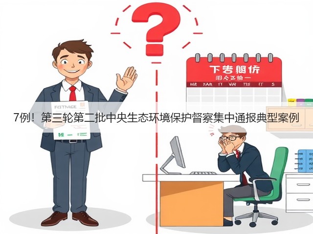 7例!第三轮第二批中央生态环境保护督察集中通报典型案例(图3) 7例!第三轮第二批中央生态环境保护督察集中通报典型案例(图3)