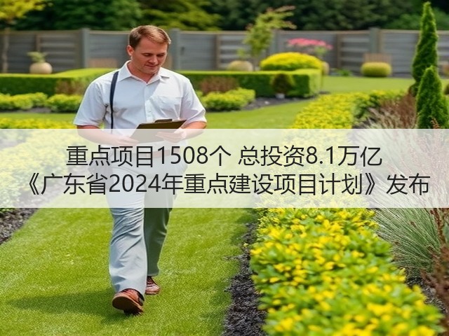 重点项目1508个 总投资8.1万亿 《广东省2024年重点建设项目计划》发布(图3) 重点项目1508个 总投资8.1万亿 《广东省2024年重点建设项目计划》发布(图3)