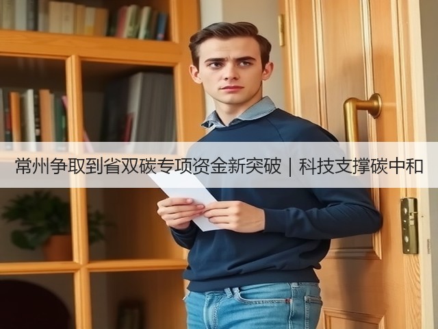 常州争取到省双碳专项资金新突破|科技支撑碳中和(图3) 常州争取到省双碳专项资金新突破|科技支撑碳中和(图3)