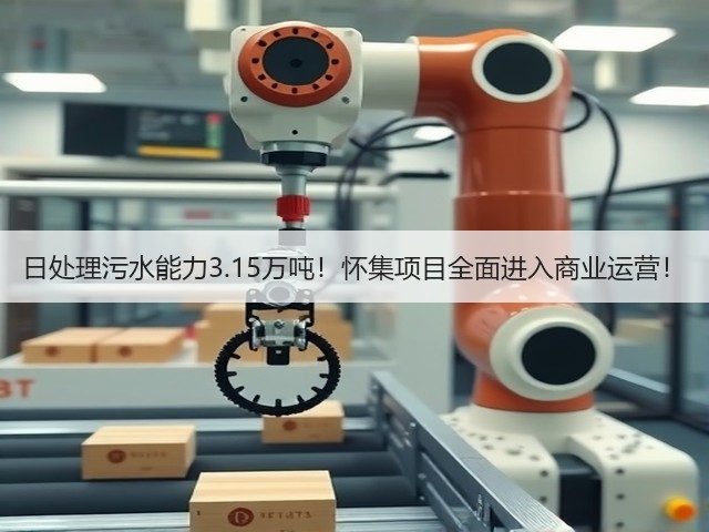 日处理污水能力3.15万吨!怀集项目全面进入商业运营!(图2) 日处理污水能力3.15万吨!怀集项目全面进入商业运营!(图2)