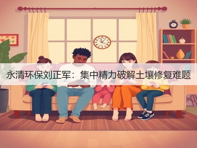 永清环保刘正军:集中精力破解土壤修复难题(图3) 永清环保刘正军:集中精力破解土壤修复难题(图3)