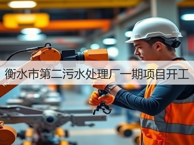 衡水市第二污水处理厂一期项目开工(图2) 衡水市第二污水处理厂一期项目开工(图2)
