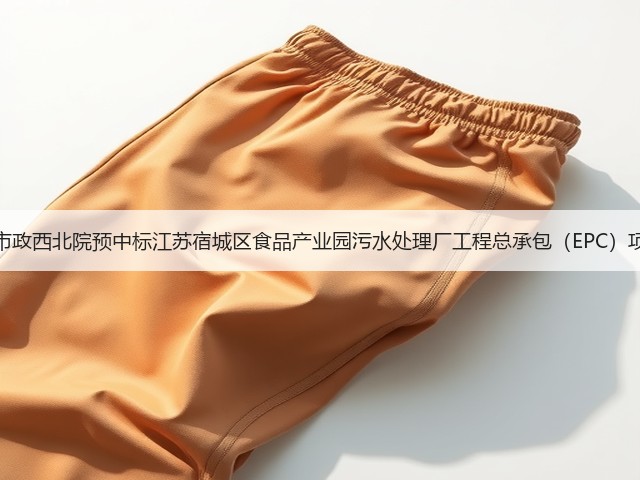 中国市政西北院预中标江苏宿城区食品产业园污水处理厂工程总承包(EPC)项目!(图2) 中国市政西北院预中标江苏宿城区食品产业园污水处理厂工程总承包(EPC)项目!(图2)