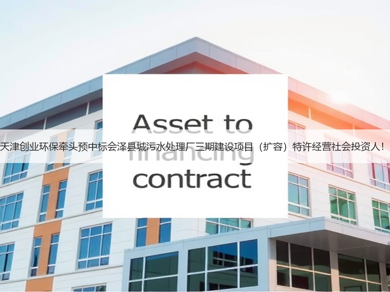 天津创业环保牵头预中标会泽县城污水处理厂三期建设项目（扩容）特许经营社会投资人！