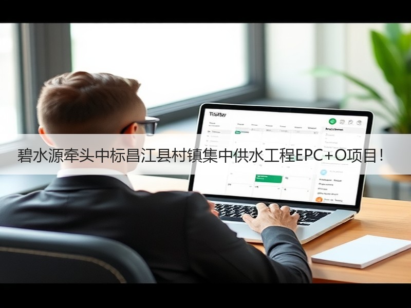 碧水源牵头中标昌江县村镇集中供水工程EPC+O项目！