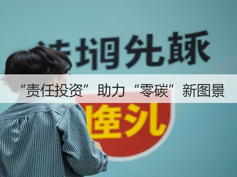 “责任投资”助力“零碳”新图景