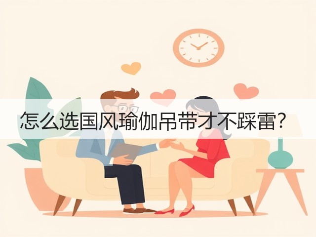 怎么选国风瑜伽吊带才不踩雷?(图1) 怎么选国风瑜伽吊带才不踩雷?(图1)