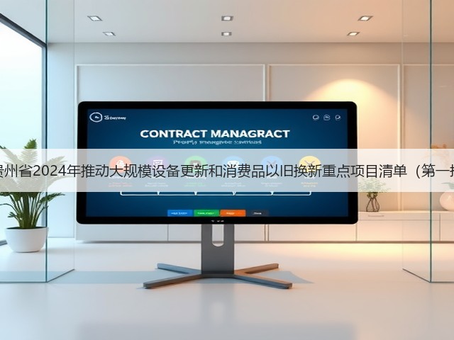 关于印发《贵州省2024年推动大规模设备更新和消费品以旧换新重点项目清单（第一批）》的通知(图3)