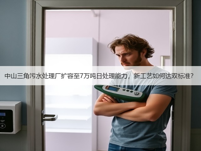 中山三角污水处理厂扩容至7万吨日处理能力,新工艺如何达双标准?(图3) 中山三角污水处理厂扩容至7万吨日处理能力,新工艺如何达双标准?(图3)