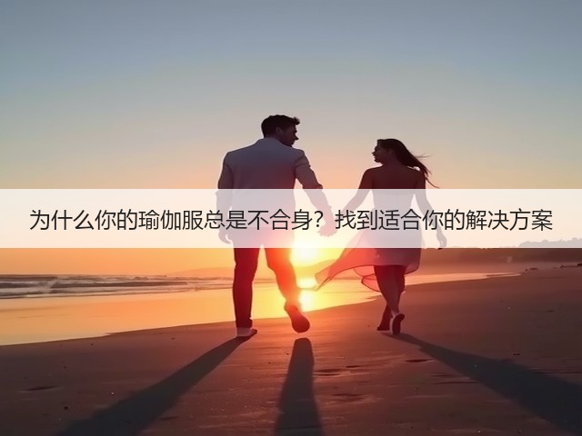 为什么你的瑜伽服总是不合身?找到适合你的解决方案(图3) 为什么你的瑜伽服总是不合身?找到适合你的解决方案(图3)