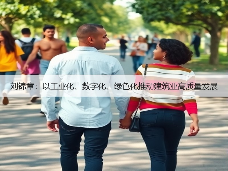 刘锦章：以工业化、数字化、绿色化推动建筑业高质量发展