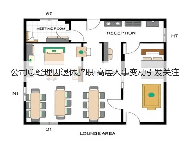 公司总经理因退休辞职 高层人事变动引发关注(图3) 公司总经理因退休辞职 高层人事变动引发关注(图3)