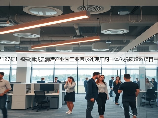 1.7127亿!福建浦城县浦潭产业园工业污水处理厂网一体化提质增效项目中标(图2) 1.7127亿!福建浦城县浦潭产业园工业污水处理厂网一体化提质增效项目中标(图2)