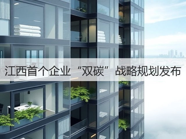 江西首个企业“双碳”战略规划发布(图1) 江西首个企业“双碳”战略规划发布(图1)