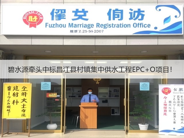 碧水源牵头中标昌江县村镇集中供水工程EPC+O项目!(图2) 碧水源牵头中标昌江县村镇集中供水工程EPC+O项目!(图2)