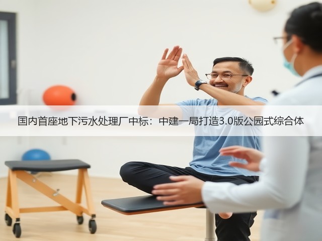 国内首座地下污水处理厂中标：中建一局打造3.0版公园式综合体(图2)