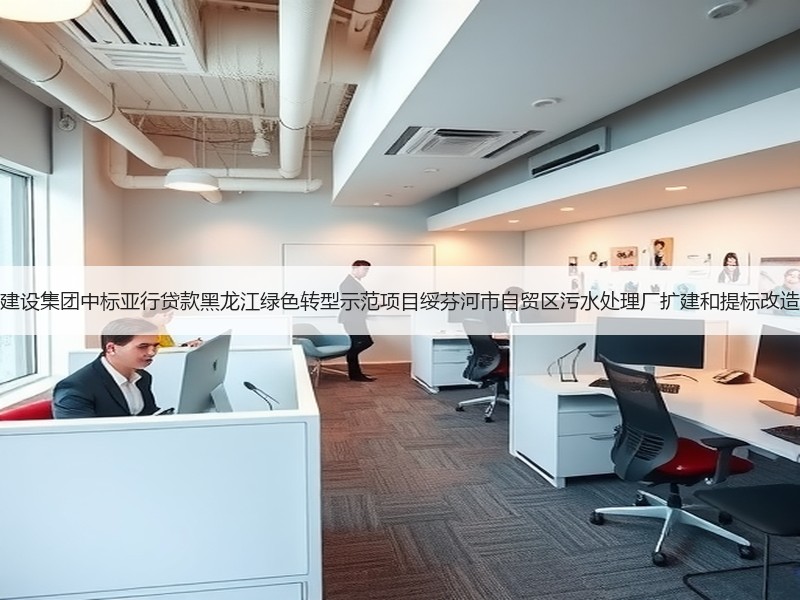 北大荒建设集团中标亚行贷款黑龙江绿色转型示范项目绥芬河市自贸区污水处理厂扩建和提标改造工程！