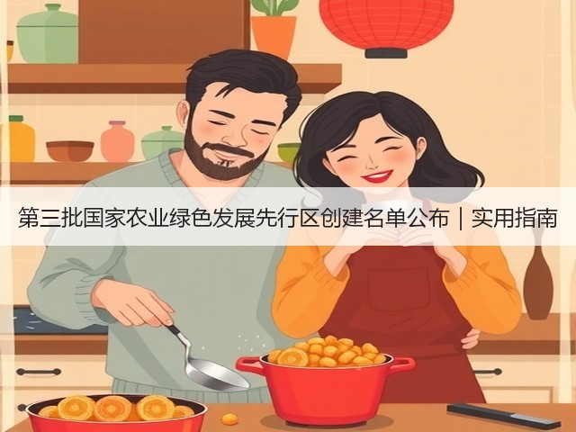 第三批国家农业绿色发展先行区创建名单公布|实用指南(图3) 第三批国家农业绿色发展先行区创建名单公布|实用指南(图3)