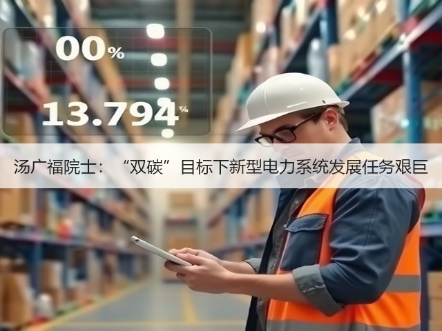 汤广福院士:“双碳”目标下新型电力系统发展任务艰巨(图1) 汤广福院士:“双碳”目标下新型电力系统发展任务艰巨(图1)