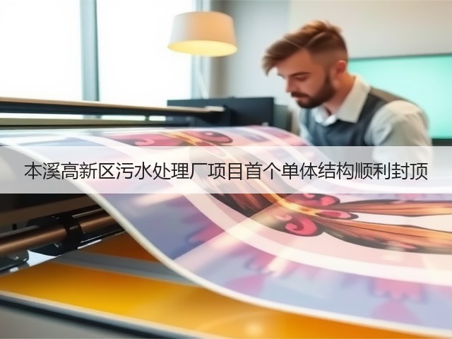 本溪高新区污水处理厂项目首个单体结构顺利封顶(图2) 本溪高新区污水处理厂项目首个单体结构顺利封顶(图2)