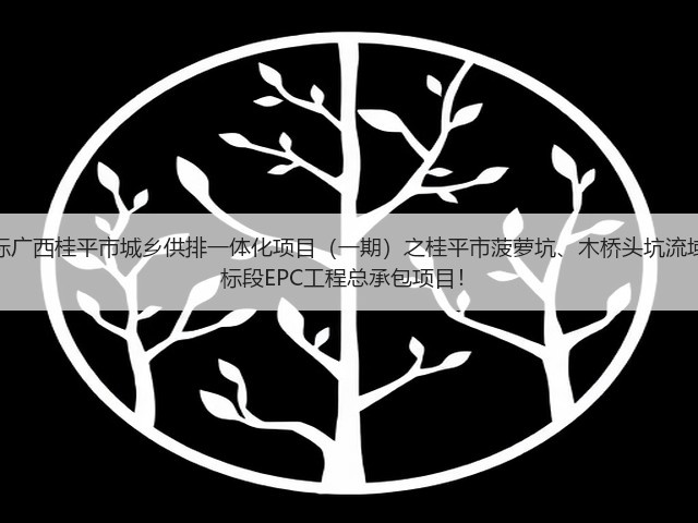 超2亿!中铁十六局预中标广西桂平市城乡供排一体化项目(一期)之桂平市菠萝坑、木桥头坑流域黑臭水体综合治理工程2标段EPC工程总承包项目!(图1) 超2亿!中铁十六局预中标广西桂平市城乡供排一体化项目(一期)之桂平市菠萝坑、木桥头坑流域黑臭水体综合治理工程2标段EPC工程总承包项目!(图1)