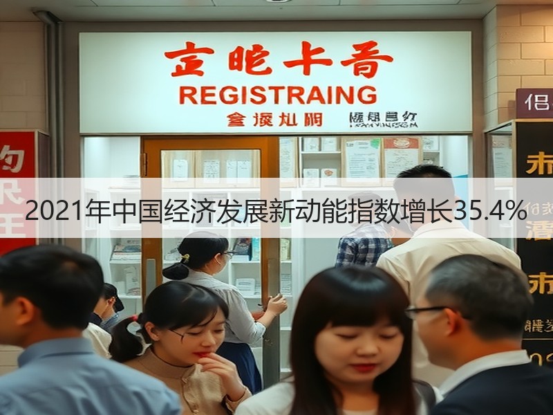 2021年中国经济发展新动能指数增长35.4%