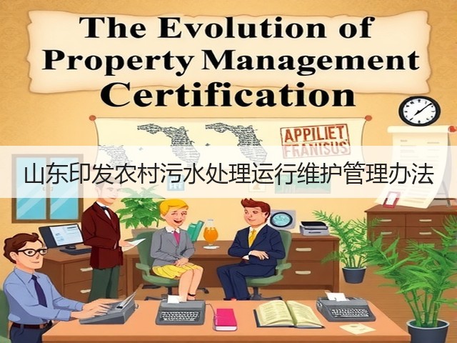 山东印发农村污水处理运行维护管理办法(图3)