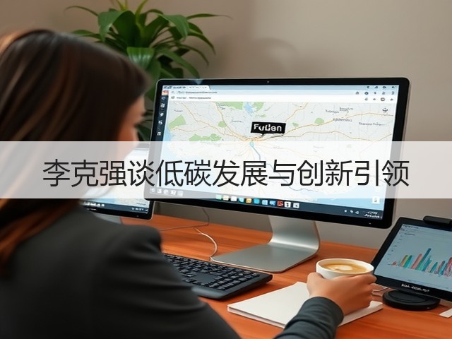 李克强谈低碳发展与创新引领(图2) 李克强谈低碳发展与创新引领(图2)