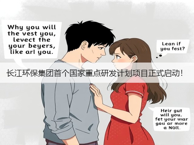 长江环保集团首个国家重点研发计划项目正式启动!(图2) 长江环保集团首个国家重点研发计划项目正式启动!(图2)