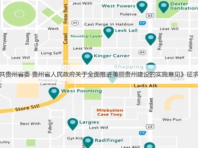 《中共贵州省委 贵州省人民政府关于全面推进美丽贵州建设的实施意见》征求意见(图1) 《中共贵州省委 贵州省人民政府关于全面推进美丽贵州建设的实施意见》征求意见(图1)