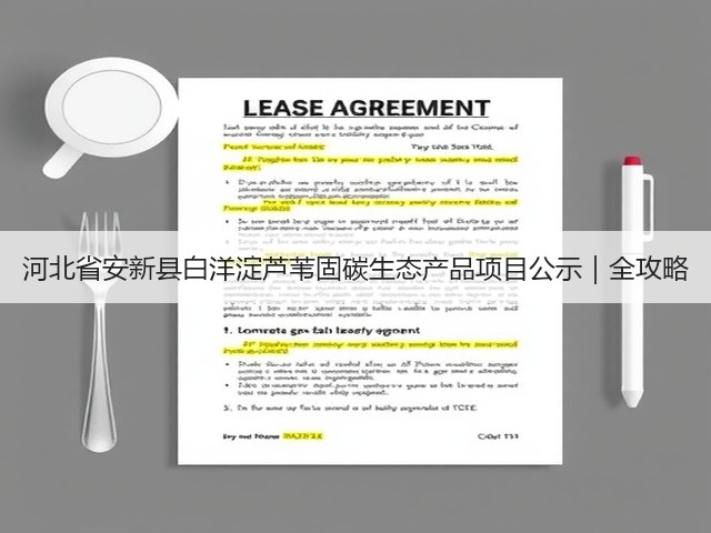 河北省安新县白洋淀芦苇固碳生态产品项目公示｜全攻略(图1)