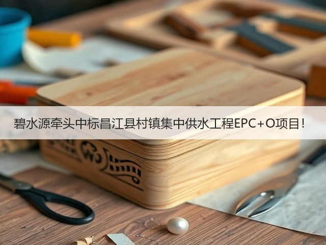 碧水源牵头中标昌江县村镇集中供水工程EPC+O项目！(图1)