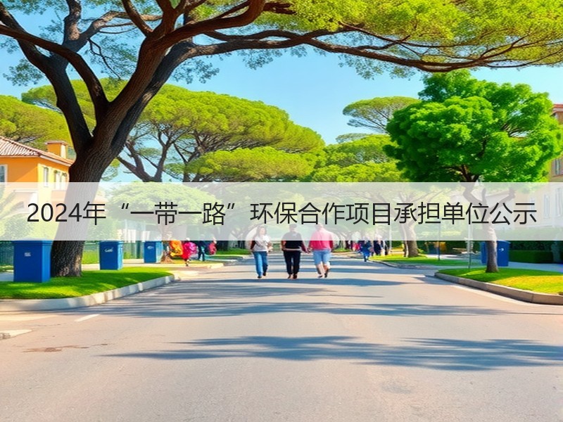 2024年“一带一路”环保合作项目承担单位公示