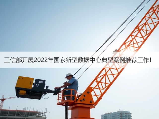 工信部开展2022年国家新型数据中心典型案例推荐工作!(图3) 工信部开展2022年国家新型数据中心典型案例推荐工作!(图3)