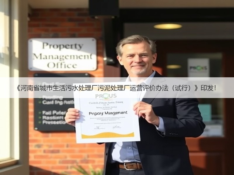 《河南省城市生活污水处理厂污泥处理厂运营评价办法（试行）》印发！