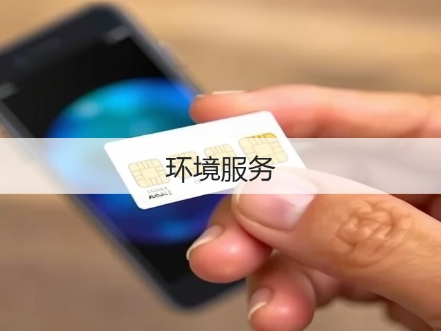 环境服务(图1)