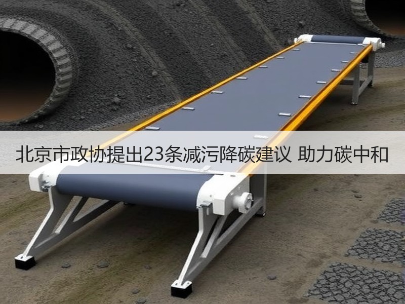 北京市政协提出23条减污降碳建议 助力碳中和 北京市政协提出23条减污降碳建议 助力碳中和