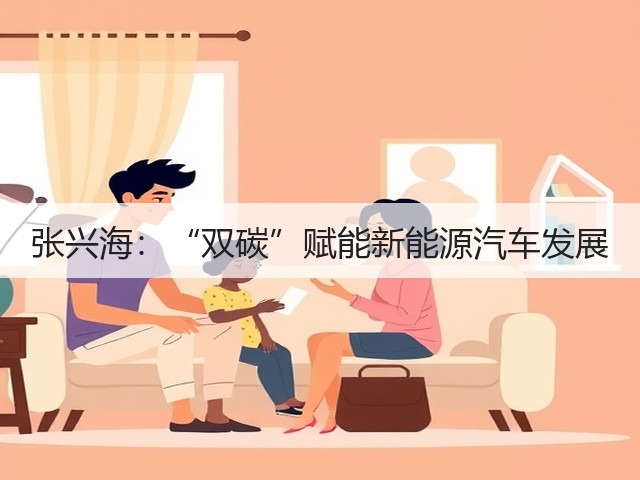 张兴海：“双碳”赋能新能源汽车发展(图2)