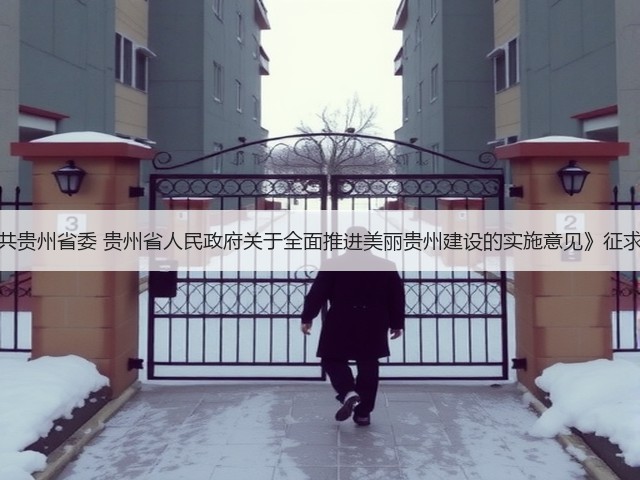 《中共贵州省委 贵州省人民政府关于全面推进美丽贵州建设的实施意见》征求意见(图1) 《中共贵州省委 贵州省人民政府关于全面推进美丽贵州建设的实施意见》征求意见(图1)