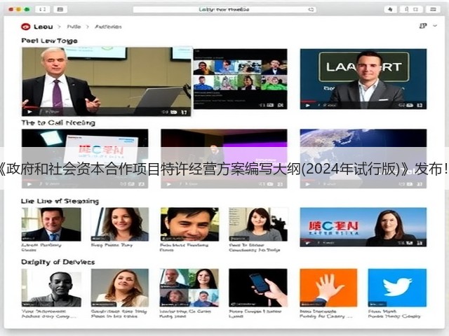 《政府和社会资本合作项目特许经营方案编写大纲(2024年试行版)》发布!(图1) 《政府和社会资本合作项目特许经营方案编写大纲(2024年试行版)》发布!(图1)